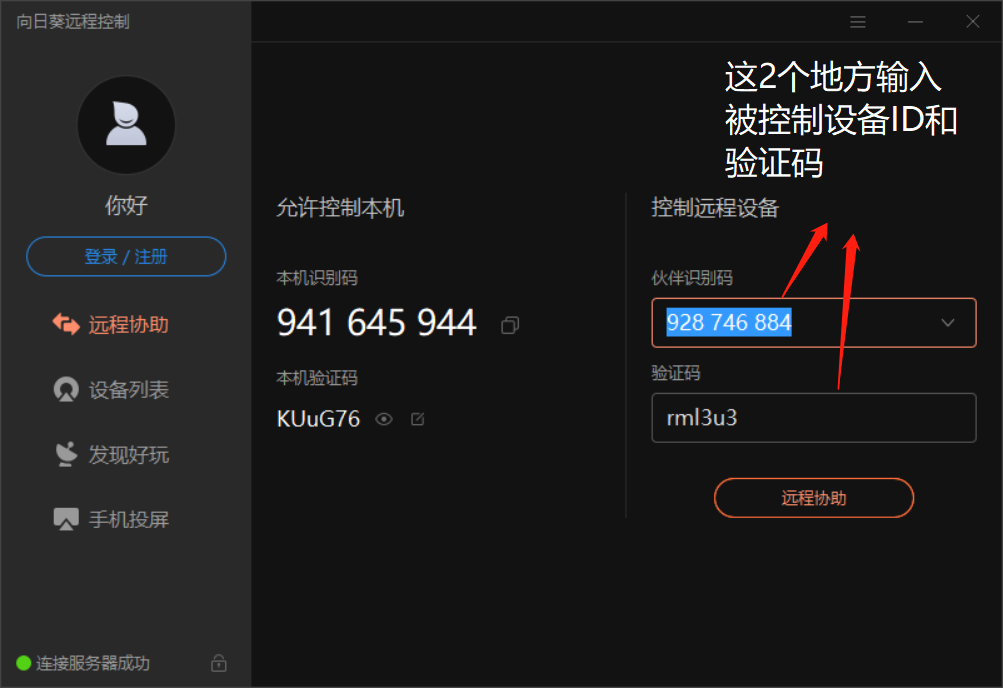向日葵远程控制,向日葵远程协助,远程控制软件,远程协助软件